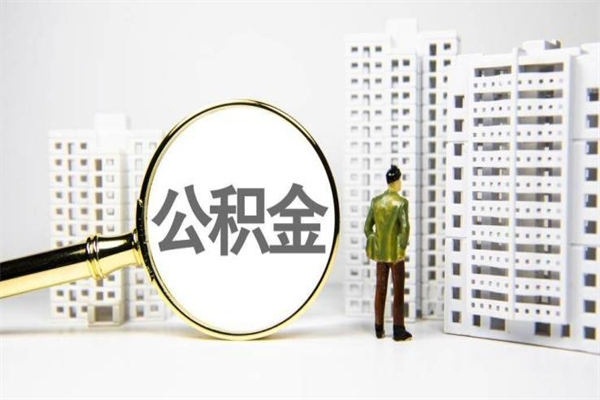 呼和浩特离职不满6个月，怎样提取公积金（公积金离职未满6个月怎么提）