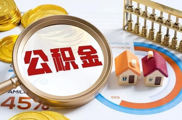 呼和浩特公积金能直接取现金吗（公积金可以直接取现金吗）